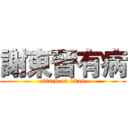 謝東晉有病 (attack on titan)