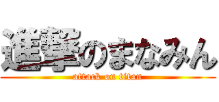 進撃のまなみん (attack on titan)