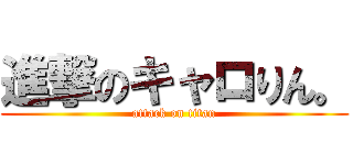 進撃のキャロりん。 (attack on titan)