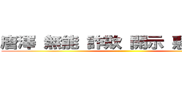 唐澤 無能 詐欺 開示 悪徳 敗訴 ()