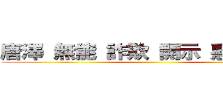 唐澤 無能 詐欺 開示 悪徳 敗訴 ()