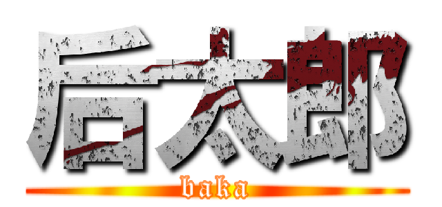 后太郎 (baka)