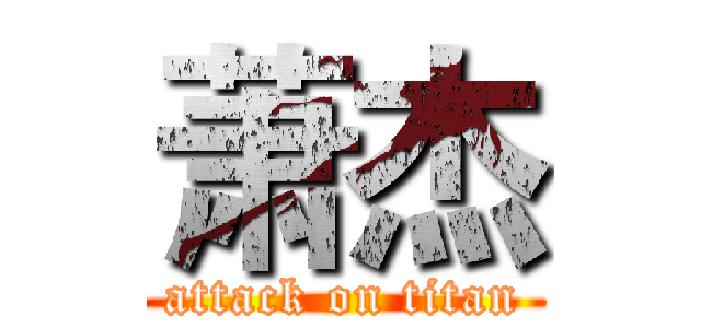 萧杰 (attack on titan)