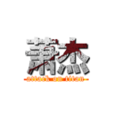 萧杰 (attack on titan)