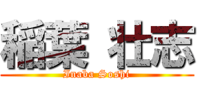 稲葉 壮志 (Inaba Soshi)