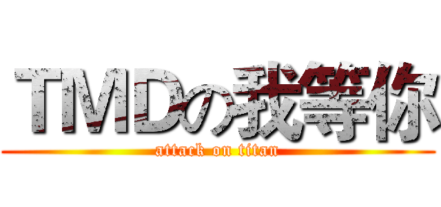 ＴＭＤの我等你 (attack on titan)