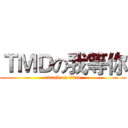 ＴＭＤの我等你 (attack on titan)