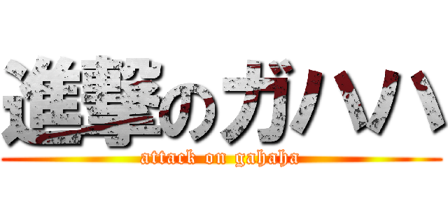 進撃のガハハ (attack on gahaha)