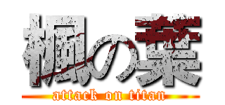 楓の葉 (attack on titan)