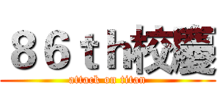 ８６ｔｈ校慶 (attack on titan)