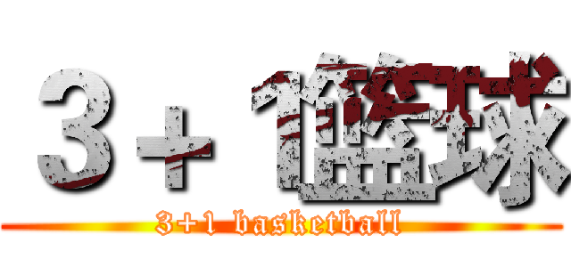 ３＋１篮球 (3+1 basketball)