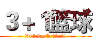 ３＋１篮球 (3+1 basketball)