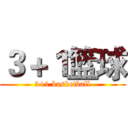 ３＋１篮球 (3+1 basketball)