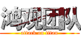 鸿观团队 (attack on titan)