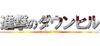 進撃のダウンヒル (attack on titan)