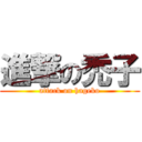 進撃の禿子 (attack on hageko)