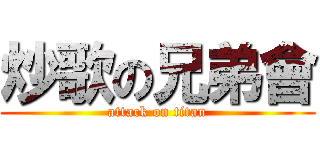 炒歌の兄弟會 (attack on titan)
