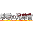 炒歌の兄弟會 (attack on titan)