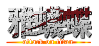 雅蠛蝶 (attack on titan)