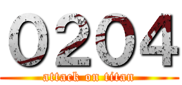 ０２０４ (attack on titan)