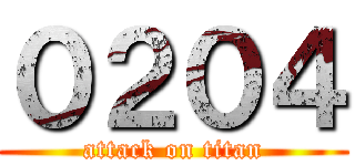 ０２０４ (attack on titan)