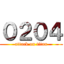 ０２０４ (attack on titan)