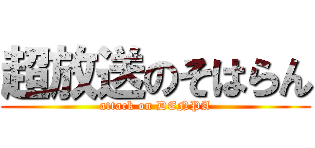 超放送のそはらん (attack on DENPA)