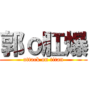 郭ｏ肛爆 (attack on titan)