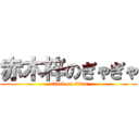 赤木梓のぎゃぎゃ (attack on titan)