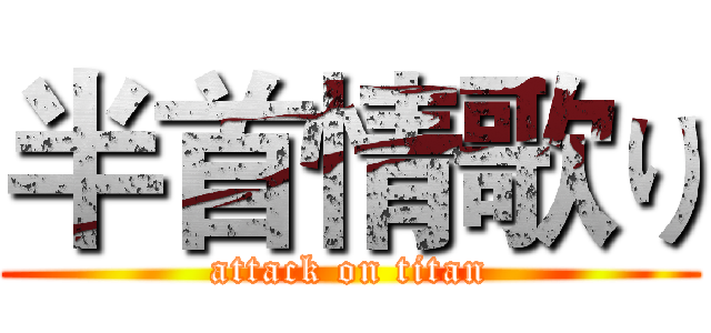 半首情歌り (attack on titan)