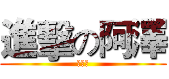 進擊の阿澤 (코코아)
