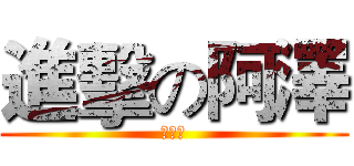 進擊の阿澤 (코코아)