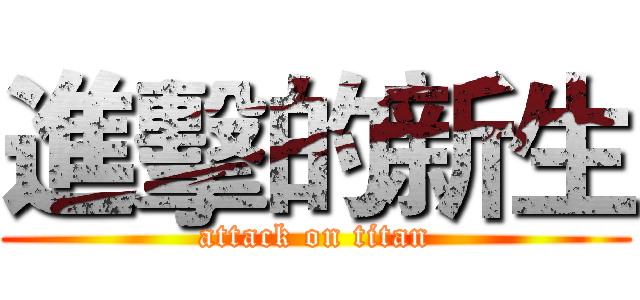 進擊的新生 (attack on titan)