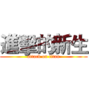 進擊的新生 (attack on titan)