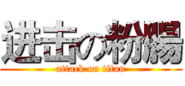 进击の粉腸 (attack on titan)