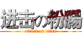 进击の粉腸 (attack on titan)