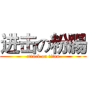 进击の粉腸 (attack on titan)