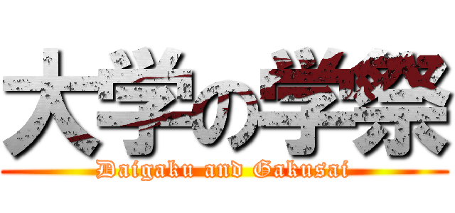 大学の学祭 (Daigaku and Gakusai)