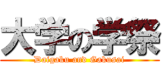 大学の学祭 (Daigaku and Gakusai)