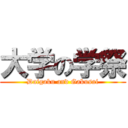 大学の学祭 (Daigaku and Gakusai)