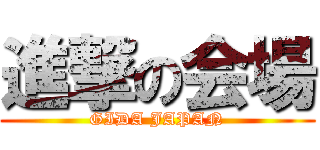 進撃の会場 (GIDA JAPAN)