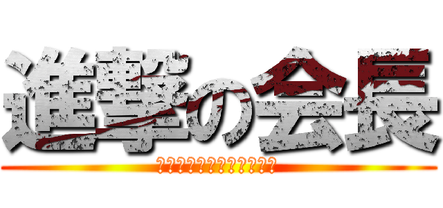 進撃の会長 (好きな芸人はカズレーザー)