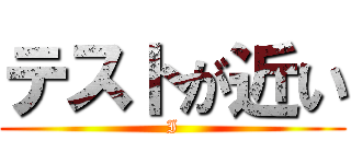 テストが近い (I)