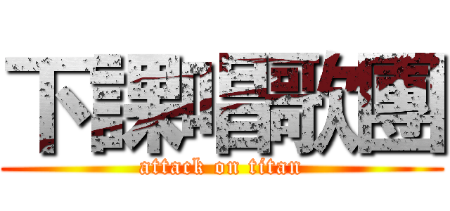 下課唱歌團 (attack on titan)