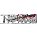 下課唱歌團 (attack on titan)