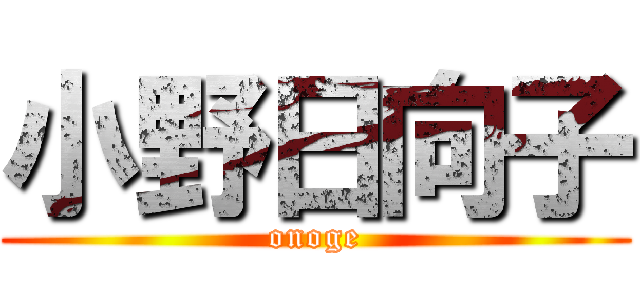 小野日向子 (onoge)