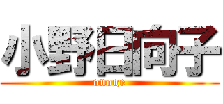 小野日向子 (onoge)