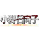 小野日向子 (onoge)