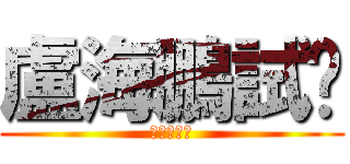 盧海鵬試咪 (屌你老母屄)