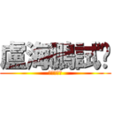 盧海鵬試咪 (屌你老母屄)